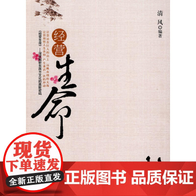经营生命 清风 中医古籍出版社 正版书籍