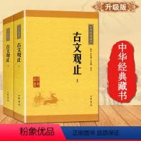 [正版]古文观止(全二册) 全套共二册经典藏书升级版 国学经典书籍古诗词文学散文随笔古代散文