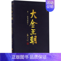 [正版]大金王朝 熊召政 著 著作 历史、军事小说 文学 长江文艺出版社 图书