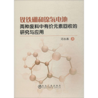 音像钕铁硼和镍氢电池两种废料中有价元素回收的研究与应用邓永春