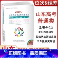 2024山东高考志愿填报指南 [正版]2024山东省普通类位次线差法专版高考志愿填报指南高中线差验证志愿三年数据总结文理
