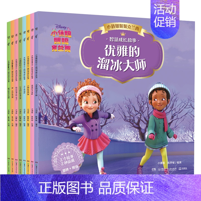 小俏妞妮妮克兰西智慧成长故事[全8册] [正版]低幼童书集合图画书绘本系列随选 3-6周岁绘本动漫卡通故事书 学会包容与