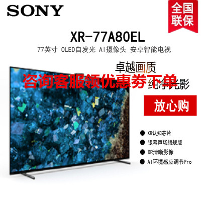 索尼(SONY)XR-77A80EL 77英寸 大屏电视4K超高清HDR120Hz全面屏OLED液晶电视XR芯片AI智能