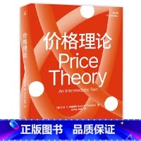 价格理论(第三版) [正版]价格理论(第三版)