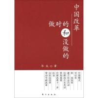 正版新书]中国改革:做对的和没做的华生9787506053037