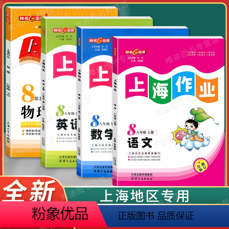 8年级上(语文.数学.英语.物理)(4本) 八年级/初中二年级 [正版]钟书金牌上海作业八年级上下册 语文+数学+英
