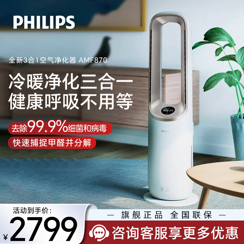 飞利浦(Philips) 净化凉风暖风三合一智能空气净化器AMF870/06取暖器暖风机家用除烟味除甲醛无叶风扇