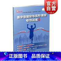 英语 七年级/初中一年级 [正版]上海市初中毕业学业考试中考首字母填空与完形填空专项训练英语科 上教英语•中考系列丛书毛
