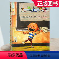 [正版]大卫不可以系列 大卫上学去精装小学生少幼儿童宝宝情商启蒙绘本故事图画书籍0-3-6-8岁启发非注音版一年级硬壳