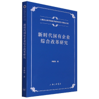 音像新时代国有企业综合改革研究李建伟