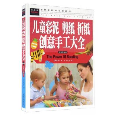 正版新书]儿童彩泥剪纸折纸创意手工大全龚勋 编9787565818110