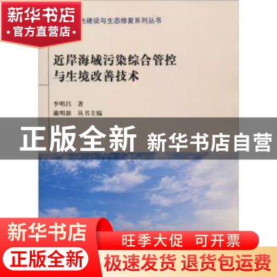 正版 近岸海域污染综合管控与生境改善技术 李明昌著 天津大学出