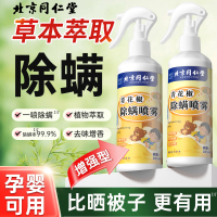 北京同仁堂青花椒除螨喷雾免洗免晒床上用品祛螨虫异味宠物清香型除螨剂305ml*2瓶