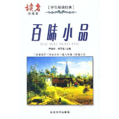 正版新书]百味小品---读者珍藏本尹葆华、佟可竟 编著9787563411