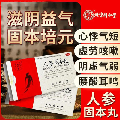 同仁堂 人参固本丸 6g*10袋/盒 健脾益肾虚劳咳嗽心悸气短滋阴益气阴虚气弱