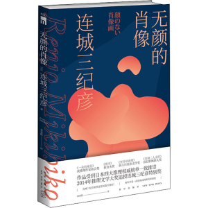 醉染图书无颜的肖像9787513339148