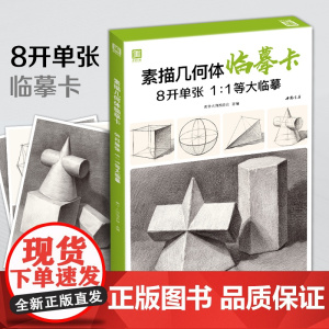 素描几何体临摹卡 8开临摹范本石膏几何体单个体结构与明暗静物组合精选绘画创意卡片初学者入门敲门砖美术教程材书籍