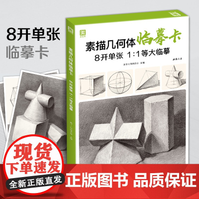素描几何体临摹卡 8开临摹范本石膏几何体单个体结构与明暗静物组合精选绘画创意卡片初学者入门敲门砖美术教程材书籍