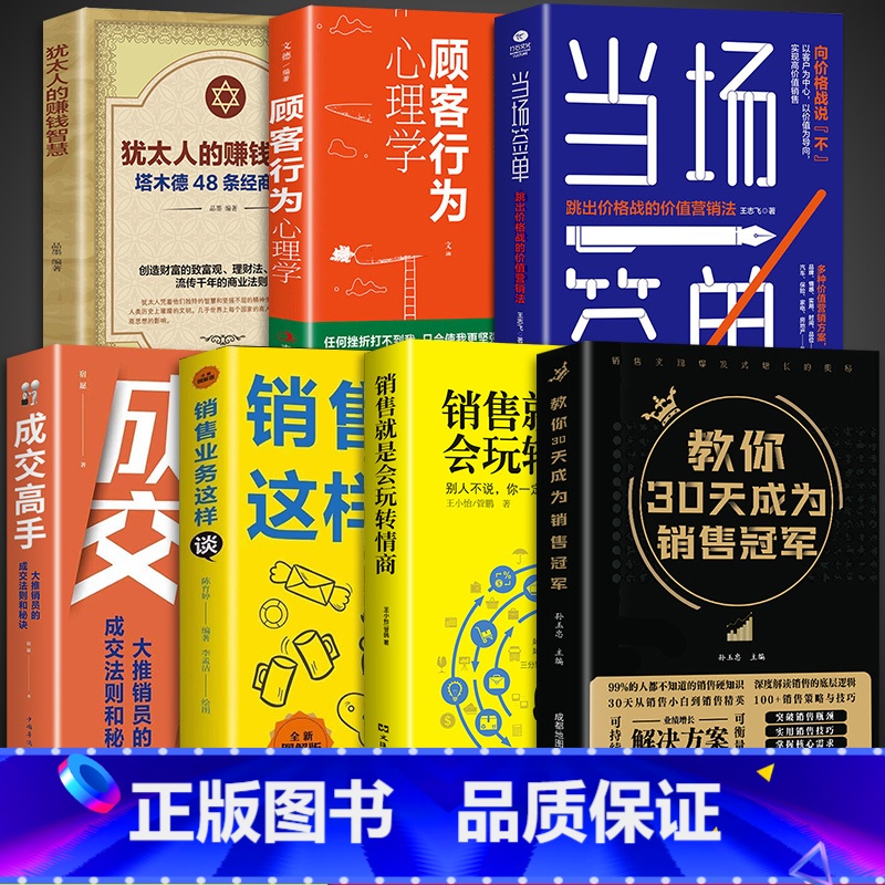 [7册]30天成为销售冠军秘籍 [正版]抖音同款教你30天成为销售冠军书籍书 销售技巧书籍 销售就是要玩转情商 七秒成交