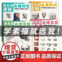 跟我画素描人像头像4册临摹书籍画册人物结构真人画像写生五官肌肉骨骼头骨零基础手绘画画教程入门美术自学赖小明国美高考解剖