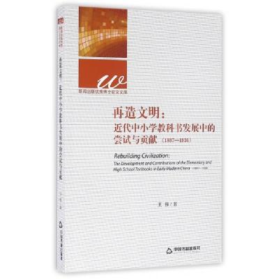 正版新书]再造文明--近代中小学教科书发展中的尝试与贡献(1897-