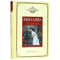 [M]查泰莱夫人的情人/长江名著名译(全译插图本-9787535489494
