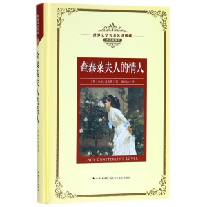 [M]查泰莱夫人的情人/长江名著名译(全译插图本-9787535489494