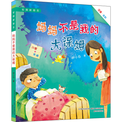 醉染图书妈妈不是我的大保姆9787531360131
