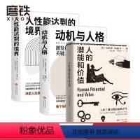[正版]3册套装人的潜能和价值+动机与人格+人性能达到的境界 马斯洛需求理论自我实现 根源与本质 图书书籍 心理学入门