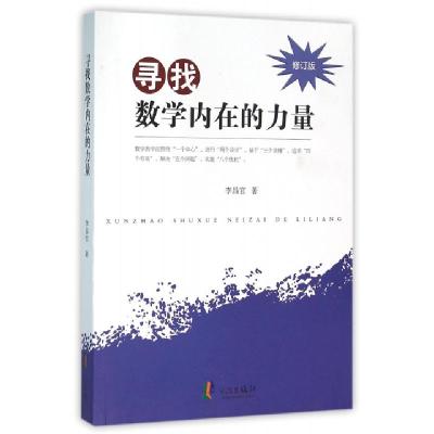 寻找数学内在的力量(修订版)李昌官9787552623369