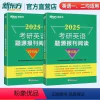 2025考研英语题源报刊阅读(基础+提高) [正版]含精讲解析新东方2025考研英语题源报刊阅读基础提高篇 阅读理解专项