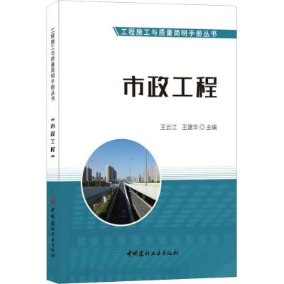 正版新书]市政工程王云江王建华9787516024218