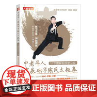 中老年人零基础学陈氏太极拳 大字图解视频学习版 高崇 人民邮电出版社 正版书籍
