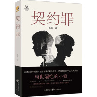 契约罪