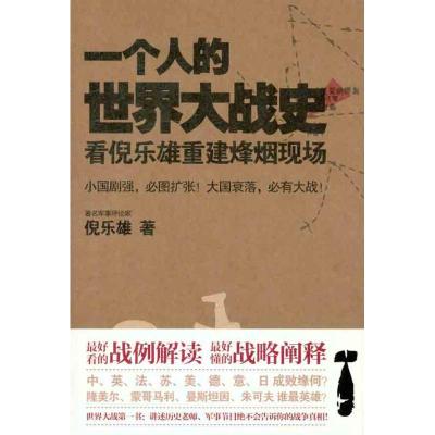 [M]一个人的世界大战史:看倪乐雄重建烽烟现场-9787511221339