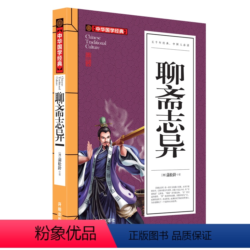 [正版]原文/注释/译文 聊斋志异蒲松龄著白话文鬼狐传开明出版社初中学生课外阅读书籍材料素材文言文