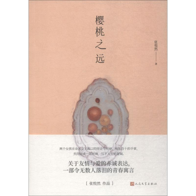 醉染图书樱桃之远9787020118427