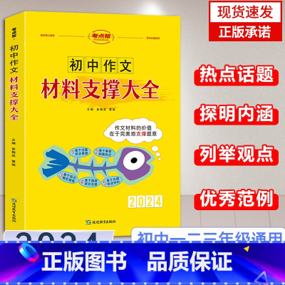 初中作文材料支撑大全 初中通用 [正版]2024版考点帮初中满分作文材料支撑大全七八九年级语文满分作文素材大全书初一二三