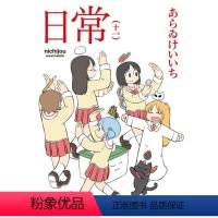 [正版]外图台版漫画日常 11 / 作者:あらゐけいいち 台湾角川