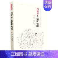 [正版]书店内蒙古古建筑地图/中国古代建筑知识普及与传承系列丛书
