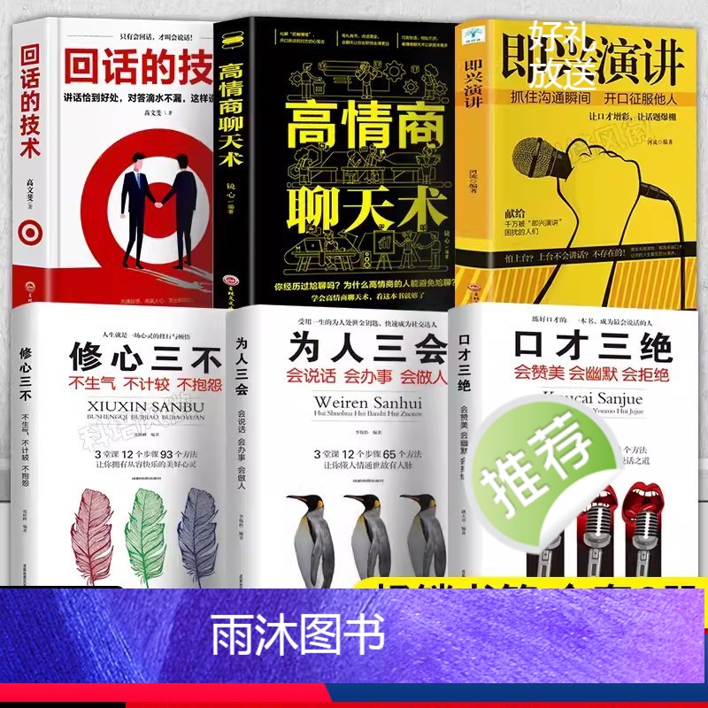 [6册]回话的技术 说话技巧书籍 [正版]高情商聊天术书籍教会你如何提升口才与沟通能力快速提高情商和口才语言表达的书掌握