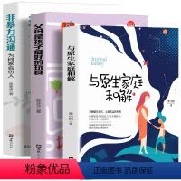 [正版]全3册非暴力沟通+与原生家庭和解+父母是孩子好的玩具 心理学书籍为何家会伤人修补性格缺陷家庭教育婚姻情感家庭育