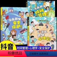 [精装3本]安全保护+心理学+时间管理 [正版]抖音同款趣味漫画心理学安全保护时间管理启蒙书 儿童趣味百科全书精装硬壳版
