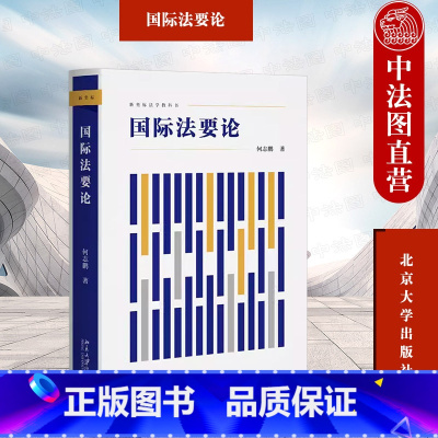 [正版]中法图 国际法要论 何志鹏 北京大学出版社 国际法教学教科书 国际法总论 国际法主体客体 国际法律行为 国际法