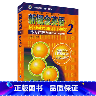 [正版]新概念英语练习详解2 王雅华 编著 著作 商务英语文教 书店图书籍 外语教学与研究出版社