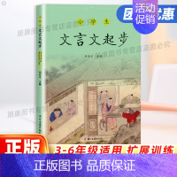 文言文起步(刘启才 主编) 小学三年级 [正版]2024新版小学生文言文起步三四五六年级通用版小古文课内外bi阅读与训练
