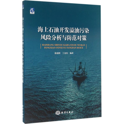 醉染图书海上石油开发溢油风险分析与防范对策9787502793852