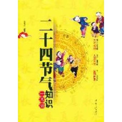 正版新书]二十四节气知识一本通关美红9787802237629