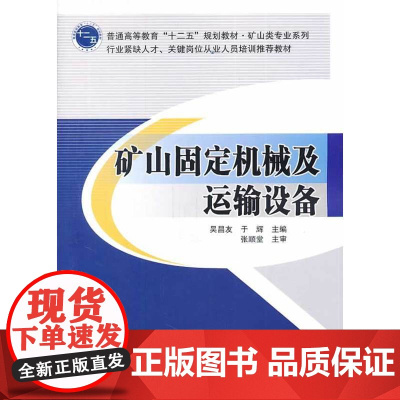 矿山固定机械及运输设备
