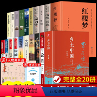 [全套20册]高中课外阅读书籍 [正版]全套2册乡土中国费孝通红楼梦原著必读无删减文言文白话文青少年高中版高中生2021
